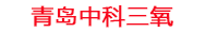 玉树工厂化水产养殖设备_玉树水产养殖池设备厂家_玉树高密度水产养殖设备_玉树水产养殖增氧机_中科三氧水产养殖臭氧机厂家